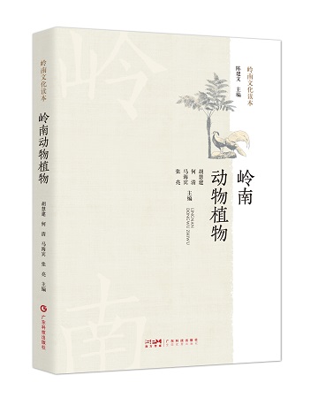 岭南动物植物