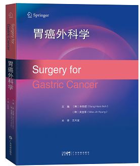胃癌外科学