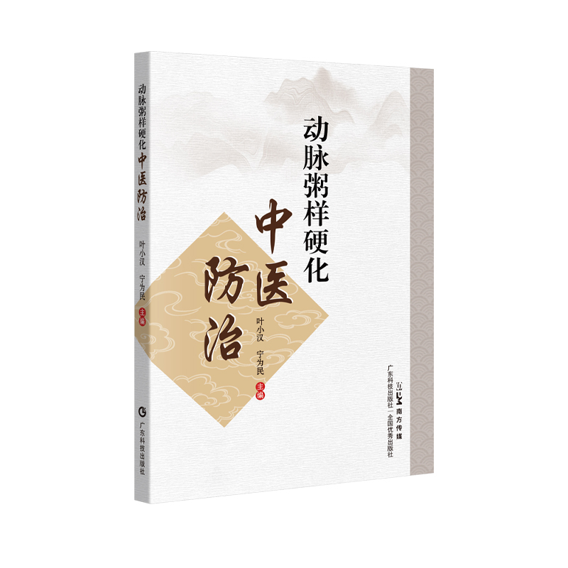 动脉粥样硬化中医防治