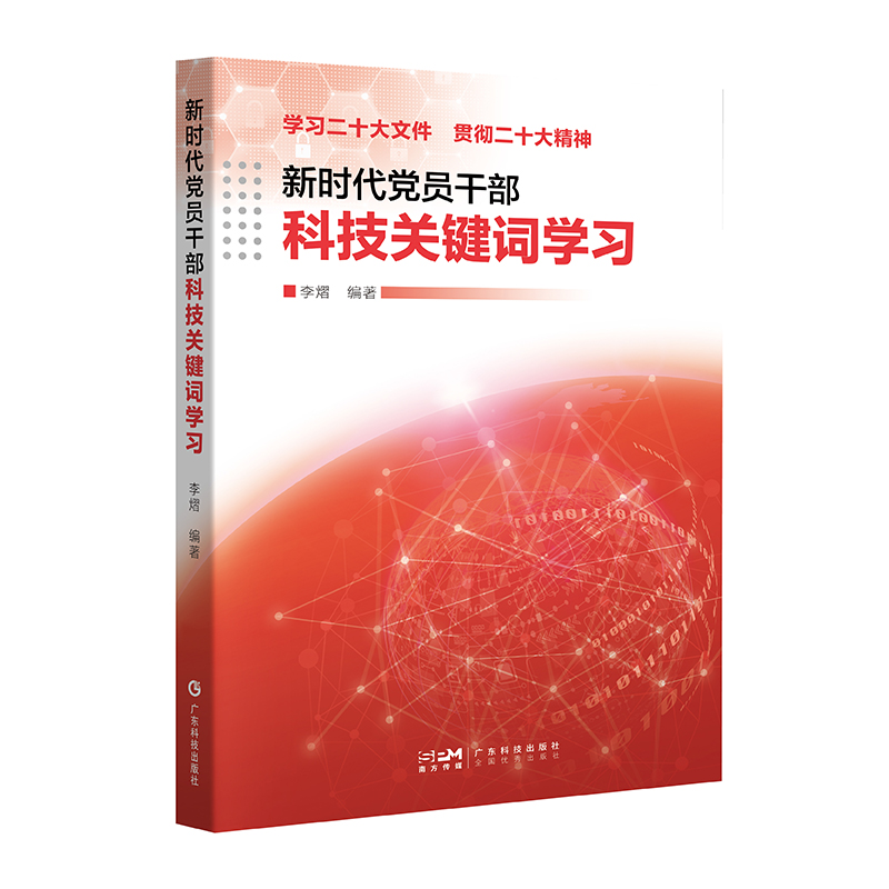 新时代党员干部科技关键词学习