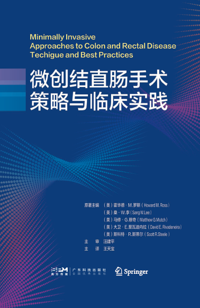 微创结直肠手术策略与临床实践
