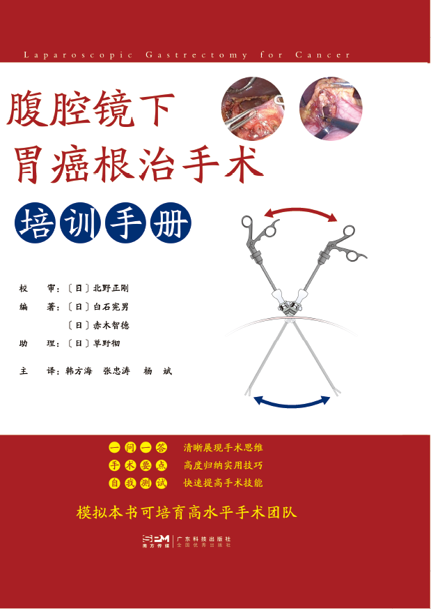 腹腔镜下胃癌根治手术培训手册