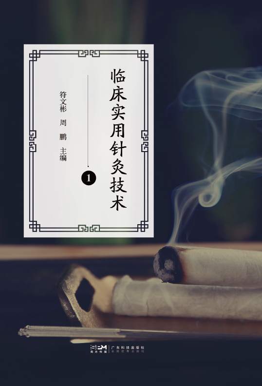 临床实用针灸技术