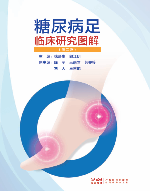 糖尿病足临床研究图解（第二版）