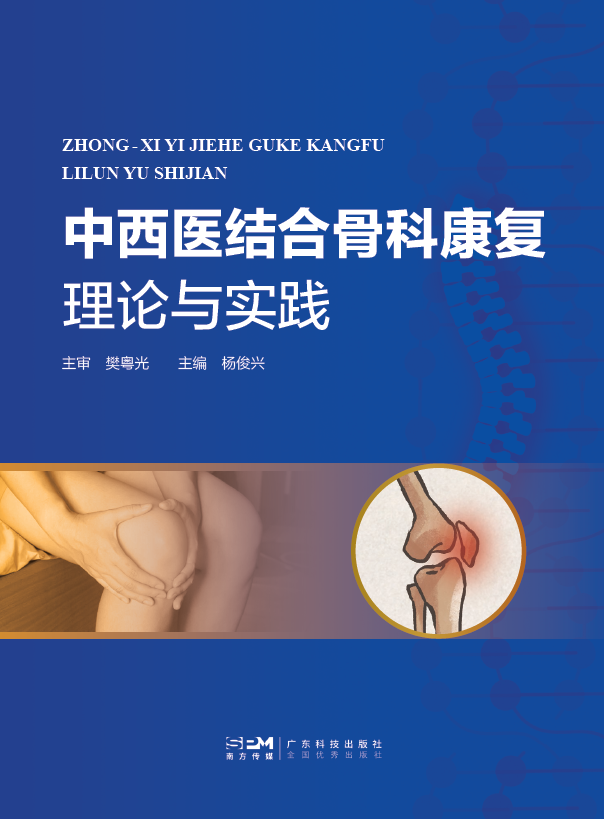 中西医结合骨科康复理论与实践