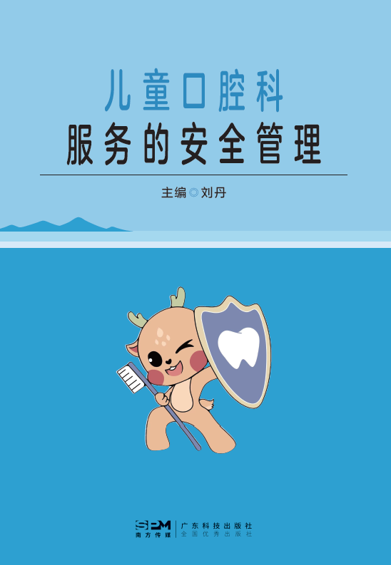 儿童口腔科服务的安全管理