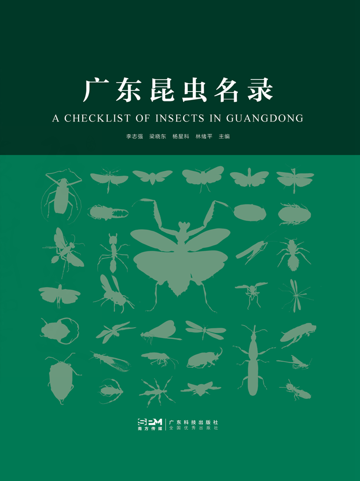 广东昆虫名录