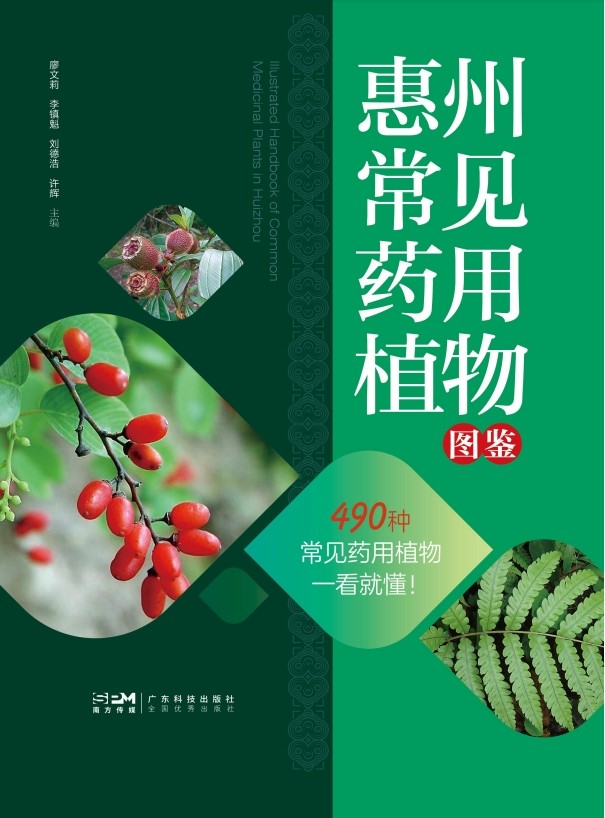 惠州常见药用植物图鉴