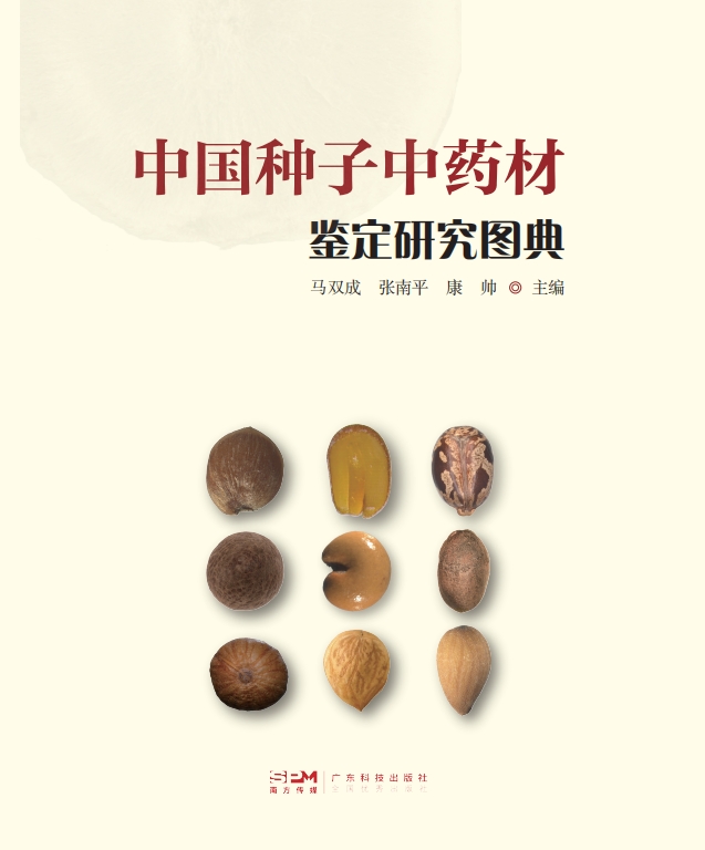 中国种子中药材鉴定研究图典 
