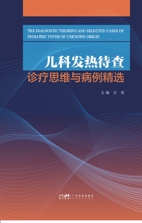 儿科发热待查诊疗思维与病例精选