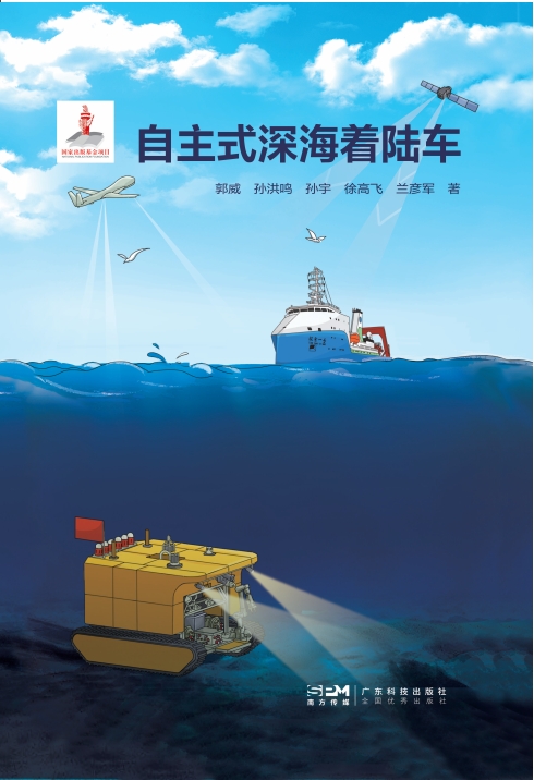 自主式深海着陆车