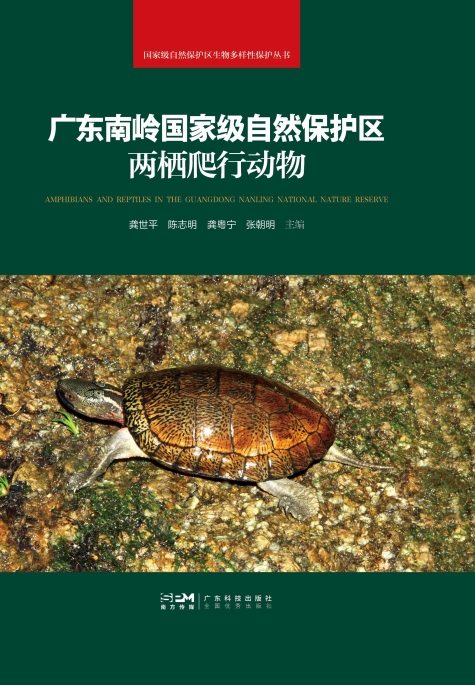 广东南岭国家级自然保护区两栖爬行动物（国家级自然保护区生物多样性保护丛书）