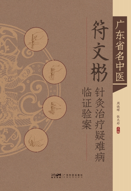 广东省名中医符文彬针灸治疗疑难病临证验案