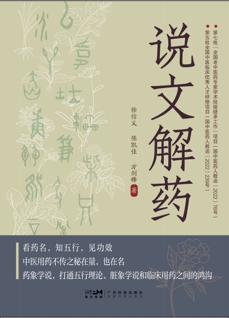 说文解药