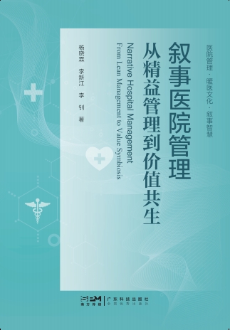 叙事医院管理：从精益管理到价值共生