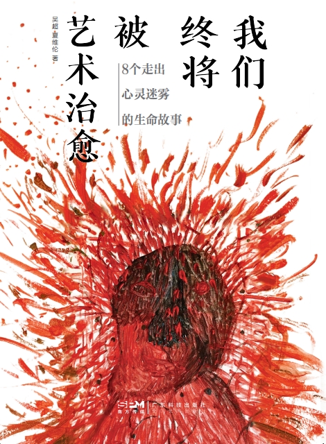 我们终将被艺术治愈：8个走出心灵迷雾的生命故事