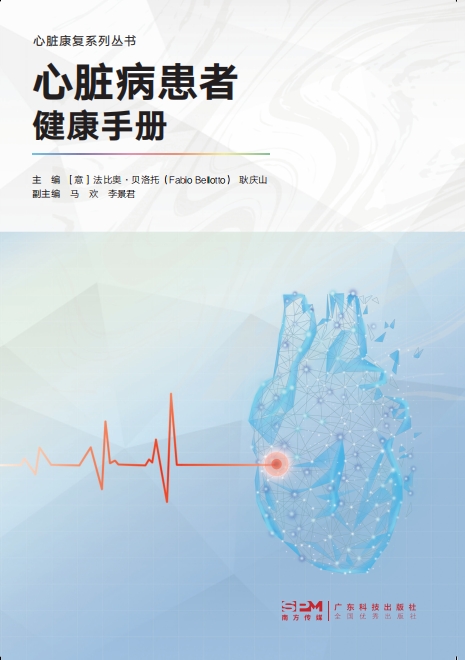 心脏病患者健康手册（心脏康复系列丛书）