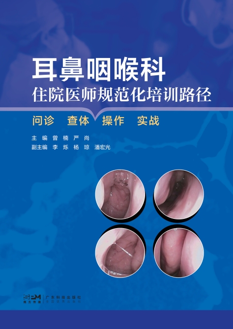 耳鼻咽喉科住院医师规范化培训路径——问诊 查体 操作 实战