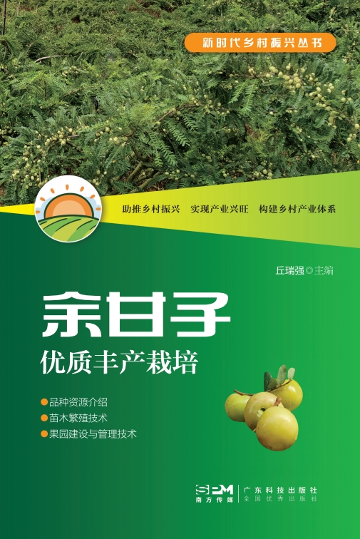 余甘子优质丰产栽培