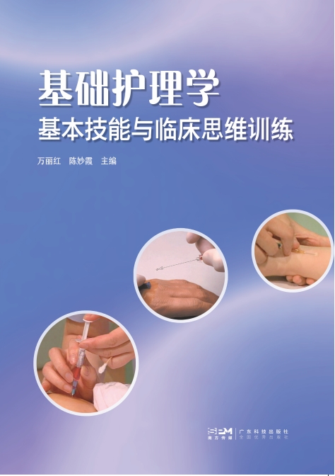 基础护理学基本技能与临床思维训练