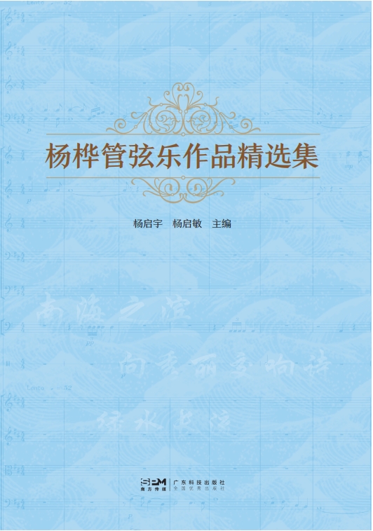 杨桦管弦乐作品精选集