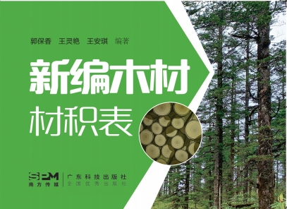 新编木材材积表