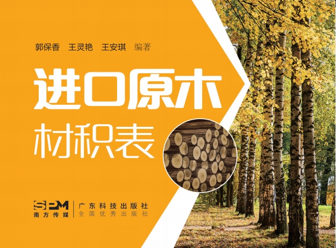 进口原木材积表