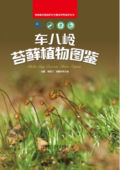 国家级自然保护区生物多样性保护丛书——车八岭苔藓植物图鉴