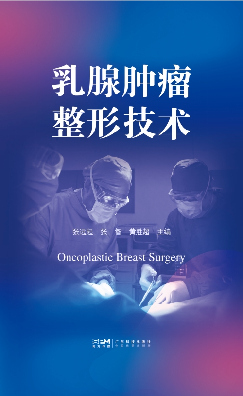 乳腺肿瘤整形技术