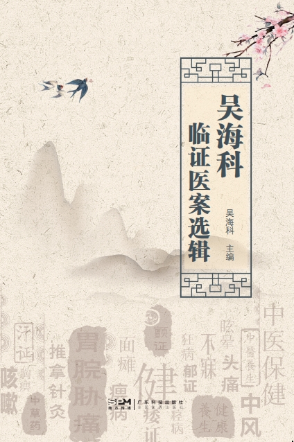 吴海科临证医案选辑