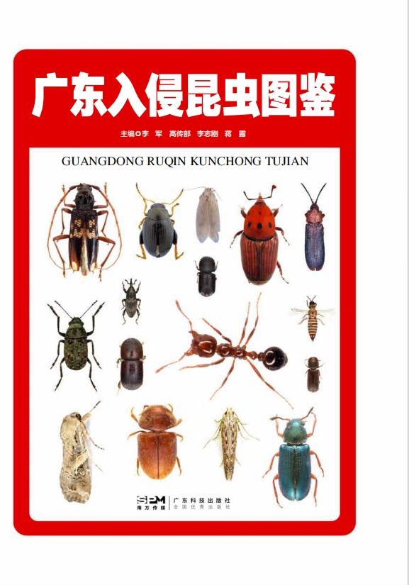 广东入侵昆虫图鉴