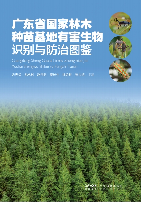 广东省国家林木种苗基地有害生物识别与防治图鉴 