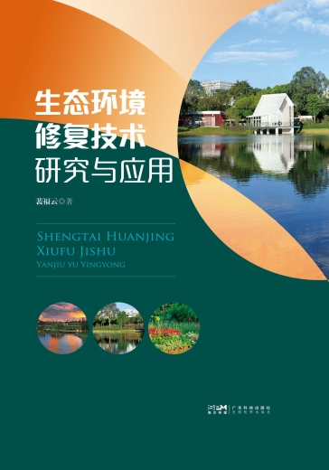 生态环境修复技术研究与应用