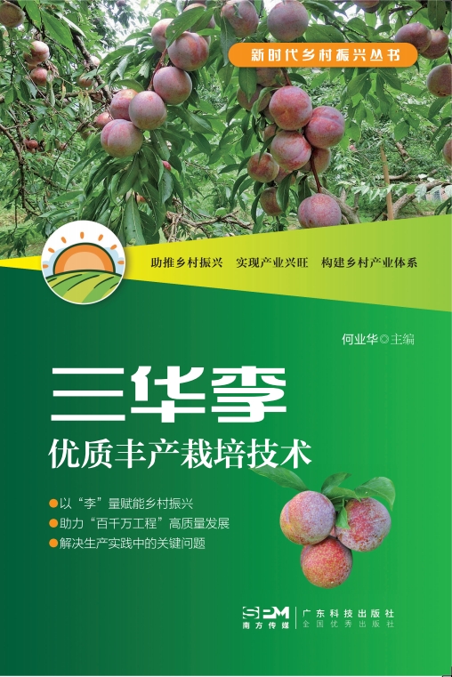 新时代乡村振兴丛书——三华李优质丰产栽培技术