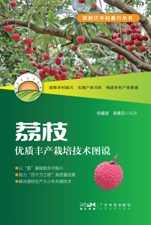 新时代乡村振兴丛书——荔枝优质丰产栽培技术图说