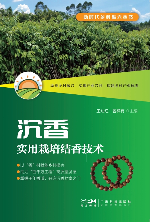 新时代乡村振兴丛书——沉香实用栽培结香技术