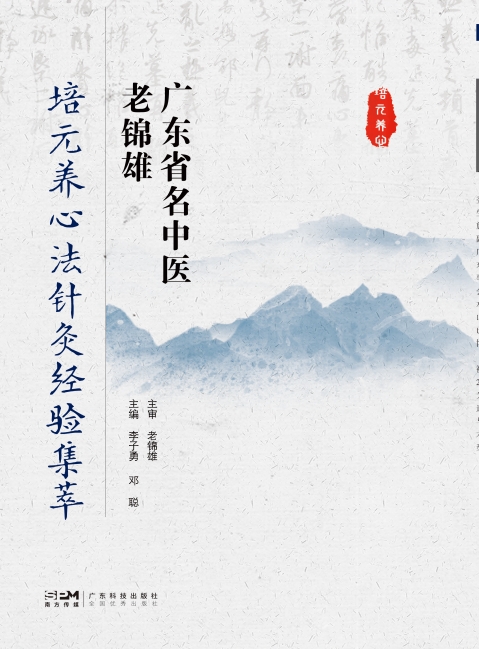 广东省名中医老锦雄培元养心法针灸经验集萃