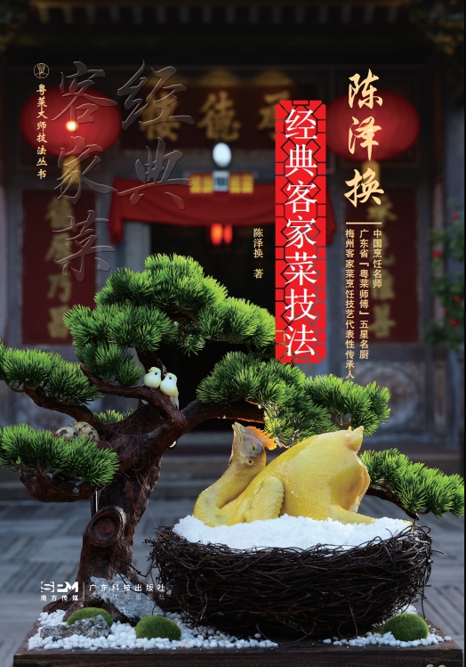 粤菜大师技法丛书——陈泽换经典客家菜技法