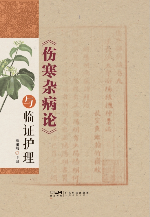 《伤寒杂病论》与临证护理