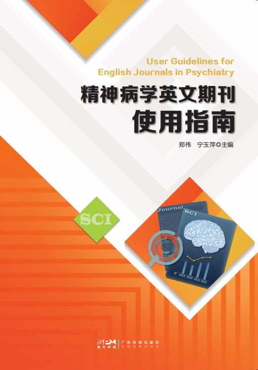 　精神病学英文期刊使用指南
