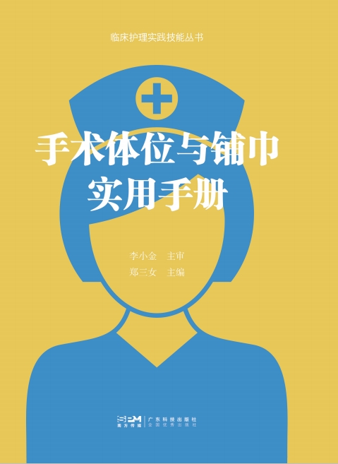临床护理实践技能丛书——手术体位与铺巾实用手册