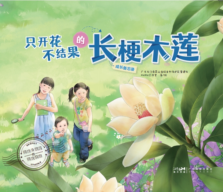 国家公园里的国宝怪咖丛书——只开花不结果的长梗木莲