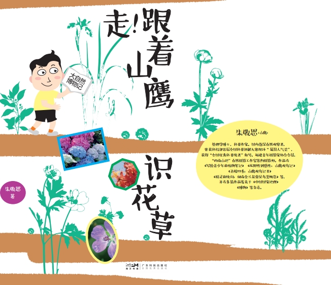 走！跟着山鹰识花草