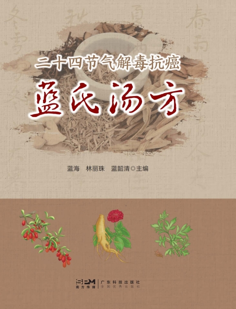 二十四节气解毒抗癌蓝氏汤方
