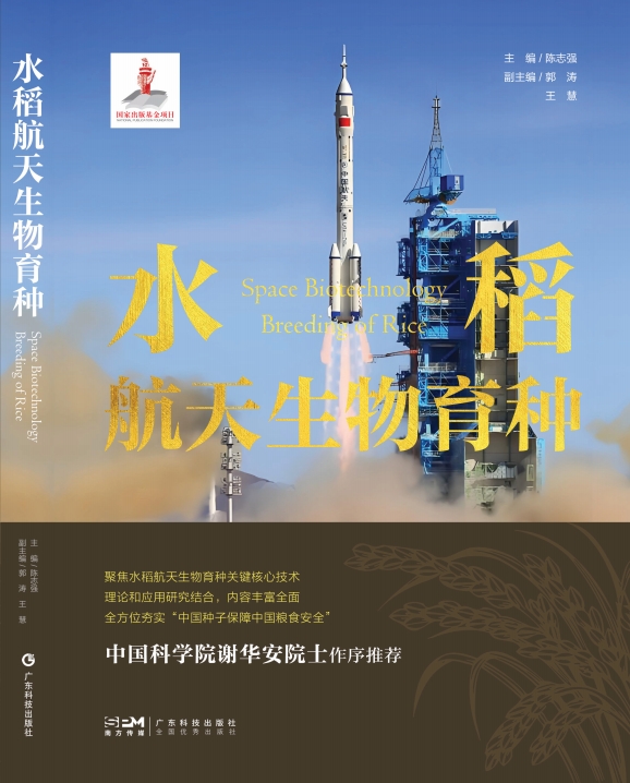 水稻航天生物育种
