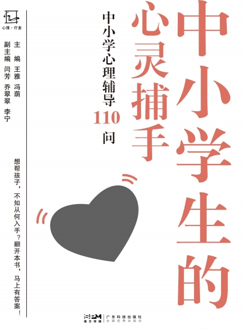 中小学生的心灵捕手 : 中小学心理辅导 110 问