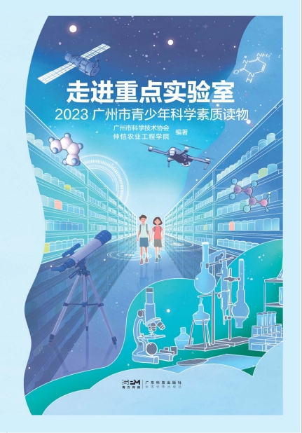 走进重点实验室 : 2023广州市青少年科学素质读物
