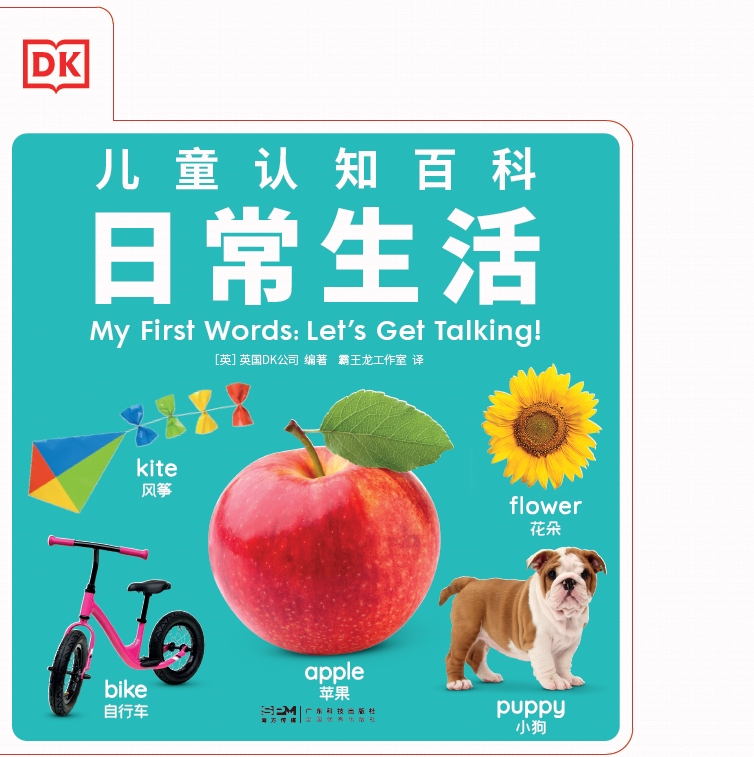 DK儿童认知百科：日常生活