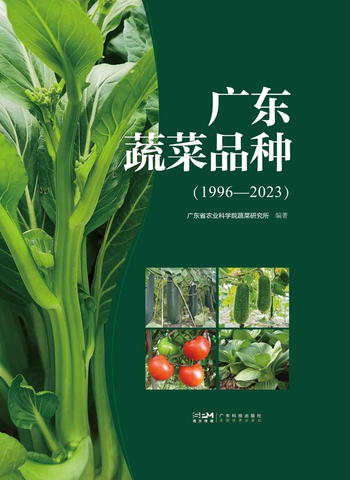 广东蔬菜品种：1996—2023