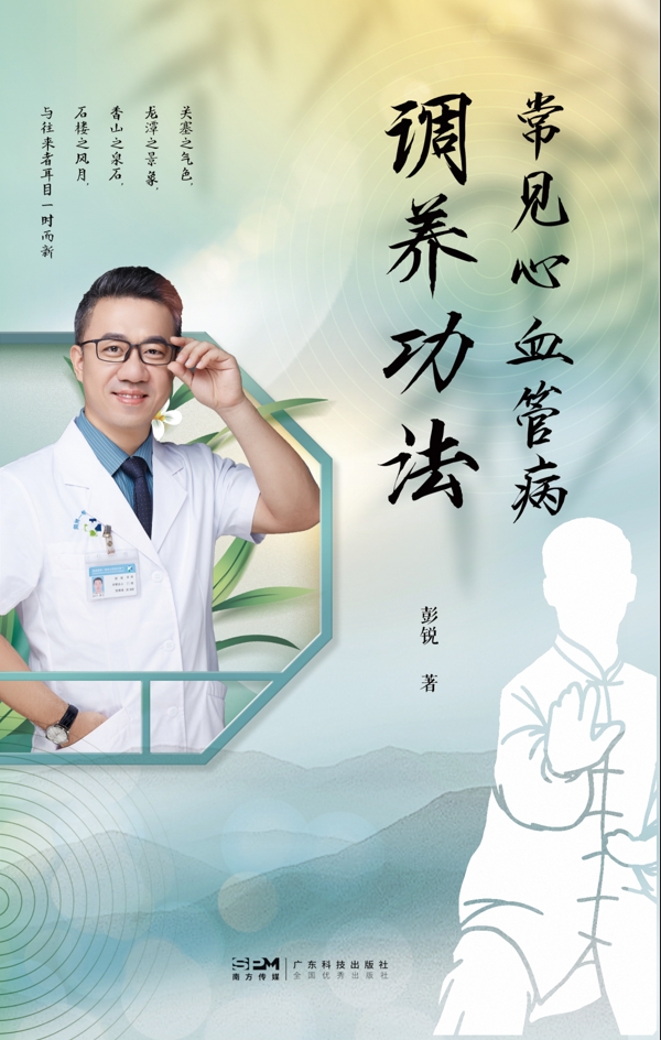 常见心血管病调养功法